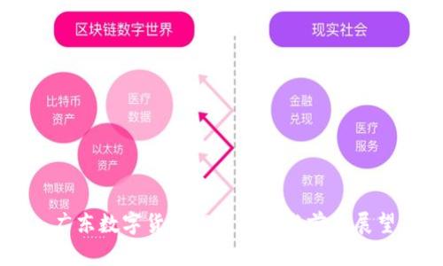 广东数字货币试点探讨与前景展望