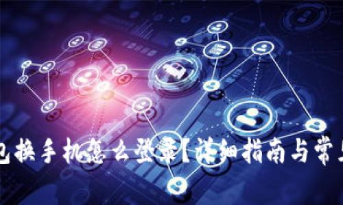 以太坊钱包换手机怎么登录？详细指南与常见问题解析