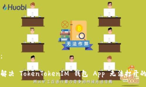 生成：

如何解决 TokenTokenIM 钱包 App 无法打开的问题