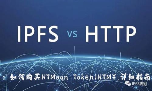 : 如何购买HTMoon Token（HTM）：详细指南