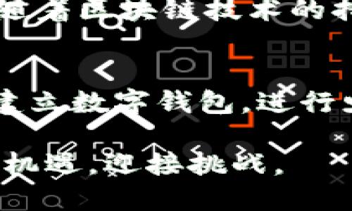 baioti数字经济与数字货币：新经济时代的引领者/baioti
数字经济, 数字货币, 区块链, 金融科技, 虚拟资产/guanjianci

近年来，随着科技的迅猛发展，数字经济和数字货币已经成为全球经济增长的重要驱动力。数字经济作为一种全新的经济形态，不仅促进了商业模式的创新，也为人们的生活方式带来了深刻的变革。而数字货币则是数字经济的重要组成部分，它的出现不仅改变了传统金融体系的运作方式，也正在逐步重塑全球经济格局。在本篇文章中，我们将深入探讨数字经济和数字货币的内涵及其发展现状，同时回答一些相关的问题，以帮助读者更好地理解这一新兴领域。

什么是数字经济？
数字经济是利用数字技术，尤其是互联网技术，来推动商业活动和经济增长的一种新型经济模式。具体而言，数字经济的核心在于数字产业、数字技术以及数字内容的交互和运用。数字经济的迅猛发展使得传统行业不断转型升级，为企业和消费者创造了前所未有的机会。

数字经济包含了许多方面，包括但不限于在线购物、电子支付、社交媒体、共享经济、云计算和人工智能等。这些数字技术的应用不仅提升了生产效率，还为消费者提供了更多选择和便利，进一步推动了经济的发展。例如，通过电子商务平台，消费者可以足不出户便能享受到全球范围内的商品与服务，这不仅方便了生活，也推动了全球贸易的增长。

数字货币的定义与特点
数字货币是一种以电子方式存在的货币形式，具有虚拟性和去中心化的特点。与传统的法定货币不同，数字货币并不由某个特定的国家或中央银行发行，而是依托于区块链技术实现的去中心化交易。数字货币的种类繁多，其中比特币（Bitcoin）是最知名的代表，但近年来，许多国家纷纷推出了自己的数字货币，例如中国的数字人民币（DCEP）和美国的数字美元等。

数字货币的主要优点包括快速的交易速度、低的交易成本以及高的安全性。通过区块链技术，数字货币的交易可以在几分钟之内完成，且几乎没有手续费，这对于跨国支付尤为重要。此外，数字货币的交易记录公开透明，难以篡改，这为其安全性提供了保障。

数字经济与数字货币的关系
数字经济与数字货币之间关系密切，数字货币作为数字经济的重要组成部分，为其发展提供了有力支持。数字经济的繁荣推动了对数字货币的需求，反之，数字货币的发展又为数字经济带来了创新和机遇。

一方面，数字经济的增长促使更多的商业模式转向数字化，这需要有效的支付手段来支持交易，而数字货币正好满足了这一需求。另一方面，数字货币的出现为数字经济增添了新的投资品类，吸引了大量资本流入。此外，数字货币还推动了金融科技的迅猛发展，促进了金融服务的普惠化。

数字经济和数字货币目前的发展现状
在全球范围内，数字经济正在蓬勃发展，许多国家已将数字经济作为经济转型的重要战略目标。在美国，数字经济占GDP的比重逐年上升，许多互联网企业如亚马逊、谷歌和Facebook等深刻影响了全球经济格局。在中国，数字经济已经成为经济增长的重要引擎，多项政策的出台促进了数字经济的快速发展。

而在数字货币方面，随着比特币等虚拟货币的逐步普及及人们对去中心化金融（DeFi）理解的加深，数字货币市场的规模不断扩大。同时，中央银行数字货币（CBDC）的发行也成为各国央行的重要工作之一，旨在提高支付效率、增强金融稳定性和提升国际竞争力。

常见问题解答

1. 数字货币与传统货币有何区别？
数字货币和传统货币之间的主要区别在于其性质、发行机制以及流通方式等方面。传统货币是有形的，通常由国家或中央银行发行，具有法律效力。而数字货币则是以电子形式存在，无需依赖银行或政府的支持。它的去中心化特性意味着其发布和交易不再依赖于传统金融体系，通常通过区块链技术实现。此外，数字货币交易的速度和成本相较传统货币更具优势，能有效支持跨国交易。

2. 数字货币的安全性如何保障？
数字货币的安全性主要依赖于区块链技术的特性。区块链是一种去中心化的分布式账本技术，每一笔交易都会被记录在链上，且无法被篡改。这使得数字货币的交易记录透明且可追溯。在用户方面，持有数字货币通常需要借助数字钱包，而钱包的安全性则取决于用户选择的安全策略，例如双重身份验证、冷存储等。此外，数字货币市场的监管也在不断完善，以提高其整体安全性。

3. 参与数字货币投资需要注意哪些风险？
投资数字货币需要关注多种风险，主要包括市场波动风险、技术风险、监管风险和安全风险等。数字货币市场极具波动性，价格可能在短时间内剧烈波动，投资者需做好心理准备。此外，数字货币市场的技术层面也存在风险，例如交易平台的技术漏洞或区块链本身的安全问题。监管政策的不确定性同样影响着市场，投资者应及时关注相关动态。同时，用户的安全措施不周全也可能导致资产损失，因此保持谨慎态度尤为重要。

4. 数字货币的未来发展趋势是什么？
未来，数字货币的发展将朝着更加普及和多样化的方向迈进。随着各国中央银行推出数字货币，数字货币的支付场景将愈加丰富。此外，全球对数字货币的接受度将逐渐提高，更多的企业将会开始支持数字货币支付。同时，随着区块链技术的持续创新，数字货币将拓展应用边界，出现更多基于数字货币的金融产品和服务。数字货币也有可能在全球贸易中扮演重要角色，进一步推动经济的数字化。

5. 如何参与数字经济和数字货币的投资？
参与数字经济和数字货币的投资需要明确策略和选择合适的投资渠道。首先，个人和机构可以通过股票市场投资与数字经济相关的公司，如科技巨头和金融科技企业。其次，直接投资数字货币需选择安全可靠的交易所并建立数字钱包，进行少量分散投资。投资者还应定期学习行业动态，分析市场趋势，以便做出及时的投资决策。最后，参与一些与数字经济相关的项目或创新企业的融资，是另一种投资途径，可通过众筹等形式实现。

综上所述，数字经济和数字货币的快速发展正重塑全球经济格局，如何把握这一波新经济浪潮，将是每个个人和企业的重要课题。在未来的日子里，我们应继续关注数字经济和数字货币的动态，以便在这一变革时代中把握机遇，迎接挑战。