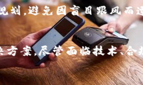 

数字货币：未来的钱吗？

数字货币, 加密货币, 电子支付, 区块链技术, 传统货币/guanjianci

引言
随着科技的飞速发展，数字货币逐渐从概念层面走入实际应用，成为全球金融系统中的一个重要组成部分。人们开始讨论：数字货币究竟是否真正等同于钱？本篇文章将对数字货币进行深入剖析，探讨其定义、特点、应用场景以及未来发展趋势，最终帮助读者厘清数字货币与传统货币的关系。

数字货币的定义
数字货币通常被定义为一种以电子方式存在的货币，它包括加密货币（如比特币、以太坊）以及法定数字货币（例如中国央行的数字人民币）。数字货币借助区块链等先进技术进行管理和交易，与传统货币相比，它具有去中心化、透明性高、全球交易便利性强等特点。

加密货币
加密货币是一种通过密码学技术来保证交易安全和控制新单位产生的货币。例如比特币，其交易记录被存储在区块链上，任何人都可以通过网络查看，而这正是加密货币最大的吸引力——透明性和去中心化。

法定数字货币
法定数字货币则是由国家财政机构发行并受到法律认可的数字货币，通常是法币的数字版。它的存在旨在提升交易的便利性，同时为监管提供可能。数字人民币便是一个典型的例子，旨在改善支付环境与资金流动。

数字货币的特点
数字货币集中体现了一些独特的特点，使其在迅速发展的金融科技领域中占据一席之地。

去中心化与透明性
大多数加密货币基于区块链技术，这意味着没有中央权威机构来管理和控制货币流通，从而降低了交易和管理的成本。所有交易都可以在链上被查阅，确保了交易的透明性，增加了市场的信任度。

安全性和隐私性
数字货币通过复杂的加密技术增强了安全性。虽然交易是公开的，但用户身份通常是匿名的，这为用户保护了隐私。同时，区块链技术也降低了金融欺诈的可能性。

全球化与便捷性
数字货币不受地理位置限制，可以方便地进行跨境交易，极大地缩短了交易时间与降低了手续费。在全球经济一体化的背景下，这使得数字货币的使用愈加广泛。

数字货币的应用场景
数字货币的应用场景几乎遍布各个领域，尤其在金融科技、电子商务、智能合约等方面展现了极大的潜力。

金融交易
传统金融交易需要通过银行等中介机构，而使用数字货币可以实现更快更便宜的交易。例如国际汇款，通过传统渠道通常需要数天时间，而使用比特币等数字货币可能在数分钟之内完成。 

电子商务
越来越多的商家接受数字货币作为支付工具，用户可以用数字货币在线购买商品。这种支付形式不仅加快了支付流程，还使得跨国交易变得更加简单。

智能合约
智能合约是指在区块链上自动执行的合约，能够根据事先设定的条件自动进行交易。它在法律、保险等多个领域都有广泛的应用潜力，能够提高合约履行的效率与透明度。

数字货币与传统货币的关系
数字货币正在逐渐与传统货币形成互补关系。虽然两者在本质上有所不同，但在实际应用中却能相辅相成。

法律地位与监管
传统货币通常受到政府和金融机构的严格监管，而数字货币的快速崛起则使得各国政府意识到必须对其进行更好的监管和管理。例如，中国央行即推出了数字人民币以应对如何管理数字货币带来的挑战。

汇率波动
数字货币的价值通常较为波动，受市场供需影响较大。而传统货币则有着相对稳定的汇率，这让一些投资者更倾向于选择传统货币进行储蓄。因此，数字货币能否作为一种稳健的财富存储工具仍然存在争议。

未来的发展趋势
随着数字化趋势不断加深，数字货币将会在未来的金融体系中发挥越来越重要的作用。一方面，技术进步将带来新的隐私保护方案、交易效率提升等机遇；另一方面，监管政策的演变也会影响数字货币的未来形成与使用.

可能相关的问题

1. 数字货币是否会取代传统货币？
这个问题可以从多个角度进行探讨。首先，数字货币的很多优势是不可否认的。例如，加密交易的匿名性、全球通用性和交易处理的迅速性使得其在某些领域比传统货币更具吸引力。然而，要想数字货币完全取代传统货币，还需要面对许多挑战。首先，数字货币的法律地位尚未完全明确，各国对于如何监管数字货币的政策也存在差异。因此，数字货币的广泛应用仍然受到了限制。此外，用户习惯也是数字货币面临的一大障碍。对于许多习惯于使用传统银行和现金交易的消费者，转向数字货币仍需要时间和教育。

2. 数字货币的安全性如何保障？
数字货币的安全性通常依赖于所使用的技术。加密货币的交易通过复杂的加密算法保护，区块链技术也能够确保每一笔交易在公开透明的基础上进行。除了技术保障之外，用户自身的安全意识也是极为重要，私钥的保护、二次验证等基本原则都在保障用户资产的安全。此外，随着数字货币市场的不断成熟，多种安全协议及技术正在持续发展，以保障交易的安全性。

3. 数字货币的未来发展前景如何？
数字货币的未来发展前景十分广阔，尤其是在智能合约和去中心化金融（DeFi）领域的应用日益增多。专家预测，未来数字货币或将与传统金融系统深度融合，形成新的业务模式和金融产品。此外，随着各国对数字货币的法律法规逐步明确，数字货币的使用效率也会随之提高。就技术而言，未来可能会有更快速、更安全的区块链技术出现，这将进一步加速数字货币的推广和应用。

4. 入门数字货币交易需要注意什么？
如果你是刚刚入门数字货币交易的新手，首先需要了解数字货币的基本知识和市场动态，选择合适的交易平台。选择信誉好的交易所进行注册并做好安全设置，避免因安全问题而造成资金损失。此外，投资应根据自身的风险承受能力进行合理规划，避免因盲目跟风而遭受损失。最后，保持对市场的关注与学习，将交易策略不断完善，可以更好地把握市场机会。

5. 数字货币能否成为普惠金融的工具？
数字货币在普惠金融方面蕴含着极大的潜力。它能够帮助没有银行账户的人进行货币的存取、转账及交易，降低了金融进入的门槛。同时，通过区块链技术，数字货币可以有效地对接微型金融服务，为小额贷款、保险等提供更为快捷和透明的解决方案。尽管面临技术、合规与教育等挑战，数字货币的普惠金融潜力值得关注，特别是在发展中国家。

结论
数字货币作为现代金融的一部分，正在重新定义人们对“钱”的理解。虽然在许多方面它们并未完全取代传统货币，但二者之间的融合趋势日益明显。在未来，数字货币的广泛应用将可能推动金融科技的进一步发展，为全球经济带来更多机遇和挑战。