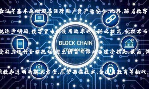 

数字货币：未来的钱吗？

数字货币, 加密货币, 电子支付, 区块链技术, 传统货币/guanjianci

引言
随着科技的飞速发展，数字货币逐渐从概念层面走入实际应用，成为全球金融系统中的一个重要组成部分。人们开始讨论：数字货币究竟是否真正等同于钱？本篇文章将对数字货币进行深入剖析，探讨其定义、特点、应用场景以及未来发展趋势，最终帮助读者厘清数字货币与传统货币的关系。

数字货币的定义
数字货币通常被定义为一种以电子方式存在的货币，它包括加密货币（如比特币、以太坊）以及法定数字货币（例如中国央行的数字人民币）。数字货币借助区块链等先进技术进行管理和交易，与传统货币相比，它具有去中心化、透明性高、全球交易便利性强等特点。

加密货币
加密货币是一种通过密码学技术来保证交易安全和控制新单位产生的货币。例如比特币，其交易记录被存储在区块链上，任何人都可以通过网络查看，而这正是加密货币最大的吸引力——透明性和去中心化。

法定数字货币
法定数字货币则是由国家财政机构发行并受到法律认可的数字货币，通常是法币的数字版。它的存在旨在提升交易的便利性，同时为监管提供可能。数字人民币便是一个典型的例子，旨在改善支付环境与资金流动。

数字货币的特点
数字货币集中体现了一些独特的特点，使其在迅速发展的金融科技领域中占据一席之地。

去中心化与透明性
大多数加密货币基于区块链技术，这意味着没有中央权威机构来管理和控制货币流通，从而降低了交易和管理的成本。所有交易都可以在链上被查阅，确保了交易的透明性，增加了市场的信任度。

安全性和隐私性
数字货币通过复杂的加密技术增强了安全性。虽然交易是公开的，但用户身份通常是匿名的，这为用户保护了隐私。同时，区块链技术也降低了金融欺诈的可能性。

全球化与便捷性
数字货币不受地理位置限制，可以方便地进行跨境交易，极大地缩短了交易时间与降低了手续费。在全球经济一体化的背景下，这使得数字货币的使用愈加广泛。

数字货币的应用场景
数字货币的应用场景几乎遍布各个领域，尤其在金融科技、电子商务、智能合约等方面展现了极大的潜力。

金融交易
传统金融交易需要通过银行等中介机构，而使用数字货币可以实现更快更便宜的交易。例如国际汇款，通过传统渠道通常需要数天时间，而使用比特币等数字货币可能在数分钟之内完成。 

电子商务
越来越多的商家接受数字货币作为支付工具，用户可以用数字货币在线购买商品。这种支付形式不仅加快了支付流程，还使得跨国交易变得更加简单。

智能合约
智能合约是指在区块链上自动执行的合约，能够根据事先设定的条件自动进行交易。它在法律、保险等多个领域都有广泛的应用潜力，能够提高合约履行的效率与透明度。

数字货币与传统货币的关系
数字货币正在逐渐与传统货币形成互补关系。虽然两者在本质上有所不同，但在实际应用中却能相辅相成。

法律地位与监管
传统货币通常受到政府和金融机构的严格监管，而数字货币的快速崛起则使得各国政府意识到必须对其进行更好的监管和管理。例如，中国央行即推出了数字人民币以应对如何管理数字货币带来的挑战。

汇率波动
数字货币的价值通常较为波动，受市场供需影响较大。而传统货币则有着相对稳定的汇率，这让一些投资者更倾向于选择传统货币进行储蓄。因此，数字货币能否作为一种稳健的财富存储工具仍然存在争议。

未来的发展趋势
随着数字化趋势不断加深，数字货币将会在未来的金融体系中发挥越来越重要的作用。一方面，技术进步将带来新的隐私保护方案、交易效率提升等机遇；另一方面，监管政策的演变也会影响数字货币的未来形成与使用.

可能相关的问题

1. 数字货币是否会取代传统货币？
这个问题可以从多个角度进行探讨。首先，数字货币的很多优势是不可否认的。例如，加密交易的匿名性、全球通用性和交易处理的迅速性使得其在某些领域比传统货币更具吸引力。然而，要想数字货币完全取代传统货币，还需要面对许多挑战。首先，数字货币的法律地位尚未完全明确，各国对于如何监管数字货币的政策也存在差异。因此，数字货币的广泛应用仍然受到了限制。此外，用户习惯也是数字货币面临的一大障碍。对于许多习惯于使用传统银行和现金交易的消费者，转向数字货币仍需要时间和教育。

2. 数字货币的安全性如何保障？
数字货币的安全性通常依赖于所使用的技术。加密货币的交易通过复杂的加密算法保护，区块链技术也能够确保每一笔交易在公开透明的基础上进行。除了技术保障之外，用户自身的安全意识也是极为重要，私钥的保护、二次验证等基本原则都在保障用户资产的安全。此外，随着数字货币市场的不断成熟，多种安全协议及技术正在持续发展，以保障交易的安全性。

3. 数字货币的未来发展前景如何？
数字货币的未来发展前景十分广阔，尤其是在智能合约和去中心化金融（DeFi）领域的应用日益增多。专家预测，未来数字货币或将与传统金融系统深度融合，形成新的业务模式和金融产品。此外，随着各国对数字货币的法律法规逐步明确，数字货币的使用效率也会随之提高。就技术而言，未来可能会有更快速、更安全的区块链技术出现，这将进一步加速数字货币的推广和应用。

4. 入门数字货币交易需要注意什么？
如果你是刚刚入门数字货币交易的新手，首先需要了解数字货币的基本知识和市场动态，选择合适的交易平台。选择信誉好的交易所进行注册并做好安全设置，避免因安全问题而造成资金损失。此外，投资应根据自身的风险承受能力进行合理规划，避免因盲目跟风而遭受损失。最后，保持对市场的关注与学习，将交易策略不断完善，可以更好地把握市场机会。

5. 数字货币能否成为普惠金融的工具？
数字货币在普惠金融方面蕴含着极大的潜力。它能够帮助没有银行账户的人进行货币的存取、转账及交易，降低了金融进入的门槛。同时，通过区块链技术，数字货币可以有效地对接微型金融服务，为小额贷款、保险等提供更为快捷和透明的解决方案。尽管面临技术、合规与教育等挑战，数字货币的普惠金融潜力值得关注，特别是在发展中国家。

结论
数字货币作为现代金融的一部分，正在重新定义人们对“钱”的理解。虽然在许多方面它们并未完全取代传统货币，但二者之间的融合趋势日益明显。在未来，数字货币的广泛应用将可能推动金融科技的进一步发展，为全球经济带来更多机遇和挑战。