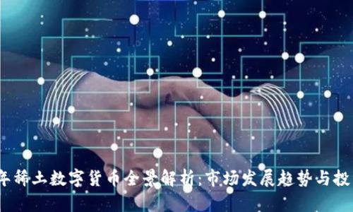 2023年稀土数字货币全景解析：市场发展趋势与投资机会