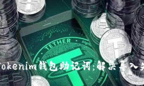 如何成功导入Tokenim钱包助记词：解决导入失败问题的指南