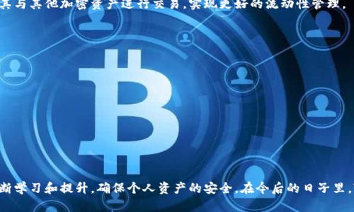 tiaotiTokenim 钱包 USDT 会被盗吗？安全性分析与防护措施/tiaoti
Tokenim钱包, USDT安全, 虚拟货币, 钱包安全, 加密资产/guanjianci

随着数字货币的普及，越来越多的人开始关注如何保存和管理自己的加密资产。Tokenim钱包作为一种数字资产管理工具，受到许多用户的青睐。然而，安全问题始终是用户最关心的话题之一，尤其是对于像USDT这样的稳定币。在本篇文章中，我们将详细分析Tokenim钱包的安全性，以及用户如何保护自己的资产不被盗取。

Tokenim钱包的基本功能与特点
Tokenim钱包是一款专注于加密资产管理的电子钱包，允许用户存储、转账和交易各种类型的数字货币。其设计简洁、易于操作，支持多种数字货币的存储与转换。

Tokenim的主要特点包括：
ul
    listrong多种数字货币支持：/strong用户可以在同一个钱包中管理多种加密资产，包括USDT、BTC、ETH等。/li
    listrong安全性高：/strong采用多重签名技术和冷存储选项，增强用户资产的安全防护。/li
    listrong用户友好的界面：/strong即使是初学者也能快速上手，方便用户进行日常交易。/li
    listrong实时市场数据：/strong提供实时的市场行情，帮助用户做出更好的投资决策。/li
    listrong客户支持：/strong提供24/7的客户支持，帮助用户解决使用过程中遇到的问题。/li
/ul

Tokenim钱包的安全性分析
对于数字资产管理钱包而言，安全性是影响用户选择的重要因素。Tokenim钱包采用了多种安全技术以保护用户资产。然而，安全从来不是绝对的，用户自己也需要采取适当的措施来确保资产安全。

h4多重签名技术/h4
Tokenim钱包从设计上加入了多重签名技术，这意味着进行一笔交易时，不仅需要一个私钥，还需要多个私钥的确认。这显著提高了安全性，因为即便黑客获得了某个私钥，仍然无法单独执行交易。

h4冷存储选项/h4
为了进一步保护用户的资产，Tokenim钱包支持冷存储选项。这种存储方式不连接互联网，因此大大降低了被黑客攻击的风险。冷存储适合长期持有资产的用户，可以有效防止在线盗窃。

h4用户教育与安全实践/h4
尽管Tokenim钱包采用了先进的安全技术，但用户的使用习惯也是至关重要的。许多盗窃事件源于用户的不当操作，例如点击恶意链接，或将私钥分享给他人。因此，Tokenim钱包还提供了用户教育，帮助用户了解如何安全使用数字钱包。

如何防止USDT被盗的几种有效方法
尽管Tokenim钱包提供了多重安全措施，用户仍需采取个人防护措施。以下是几种有效的防盗措施：

h4定期更新密码和备份私钥/h4
保持密码的强度和复杂性定期更新时非常关键。强密码应包含数字、字母和特殊字符。此外，用户应定期备份私钥和助记词，并将它们存放在安全的地方，如物理保险箱中，而不是仅仅依赖设备存储。

h4启用双重认证/h4
如果Tokenim钱包提供双重认证功能，请确保启用。这种额外的身份验证步骤，即使在密码泄露的情况下，也能为用户提供额外的安全保护。

h4对交易保持警惕/h4
用户在进行交易时，须仔细检查收款地址和交易金额。避免使用公共Wi-Fi网络进行交易，因为这些网络可能不安全，容易被黑客监控。

h4保持软件与应用更新/h4
定期检查Tokenim钱包的更新，并及时安装补丁。开发者会不断修复漏洞，因此保持软件更新是至关重要的安全措施之一。

h4参与社区与反馈/h4
加入Tokenim社区，关注安全方面的新闻和动态，及时了解最新的安全威胁和防护措施。同时，用户如发现任何问题，及时反馈给Tokenim团队，以帮助改进整体安全性。

相关问题解析

h4问题一：Tokenim钱包适合哪类用户使用？/h4
Tokenim钱包因其便捷和多功能的特点，尤其适合以下几类用户：
ul
    listrong初学者：/strong对于刚接触数字货币的用户，Tokenim钱包的简洁界面和友好的操作流程能够帮助他们更快上手。/li
    listrong希望管理多种数字货币的投资者：/strongTokenim能够支持多种数字资产，使投资者可以在一个平台上便捷地管理。/li
    listrong重视安全的用户：/strong对于希望将资产安全保管的用户，Tokenim提供的冷存储和多重签名技术是十分理想的选择。/li
/ul

总的来说，Tokenim钱包因其良好的用户体验和安全性，适合广泛人群，但用户的具体需求依然需考虑。

h4问题二：Tokenim钱包与其他钱包相比如何？/h4
相较于其他数字钱包，Tokenim钱包有其独特的优势：
ul
    listrong界面友好：/strongTokenim钱包的用户界面较为简洁，适合各类用户，无论是新手还是老手，都能轻易找到所需功能。/li
    listrong安全性高：/strong与许多同类产品相比，Tokenim在冷存储和多重签名技术应用上显得尤为突出。/li
    listrong实时数据分析：/strongTokenim钱包内置的市场行情监控功能，让用户可以迅速做出投资决策，具备更强的市场适应性。/li
/ul

然而，每款钱包都有自己的缺点，用户在选择时应结合自身需求做出决定。

h4问题三：若Tokenim钱包被盗，用户应该如何应对？/h4
万一Tokenim钱包被盗，用户应采取以下应对措施：
ul
    listrong立即停止所有交易：/strong若怀疑钱包安全受到威胁，用户应立即停止所有交易并更改相关密码。/li
    listrong联系官方支持：/strong及时与Tokenim客服团队取得联系，报告安全事件，寻求帮助和建议。/li
    listrong报告交易平台：/strong如果在发现问题后发现了被盗交易，用户应及时联系所涉及的交易平台，以请求冻结相关资产。/li
    listrong加强后续安全措施：/strong在事件处理完毕后，用户应加强未来的安全措施，例如启用双重认证方法或移动到其他更安全的钱包。/li
/ul

虽然盗窃事件很糟糕，但通过及时和适当的应对措施，用户可以尽量减少损失。

h4问题四：Tokenim钱包是否支持USDT的交易功能？/h4
Tokenim钱包支持多种数字货币的存储和交易，包括USDT。用户可以通过Tokenim钱包直接进行USDT的发送和接收。在钱包中，用户轻松找到相关功能，确保能够快速的完成交易。

此外，Tokenim钱包提供的市场数据功能，也为用户在交易USDT时提供实时的价格信息，帮助他们做出更明智的投资决策。用户可以将其与其他加密资产进行交易，实现更好的流动性管理。

h4问题五：未来Tokenim钱包的安全性可能会有哪些提高？/h4
随着科技的发展，Tokenim钱包的安全性可能会在多个方面得到提升：
ul
    listrong更先进的加密技术：/strong未来可能会采用更高强度的加密算法，确保用户数据和资产的安全。/li
    listrong增加生物识别技术：/strong如指纹登陆、面部识别等生物识别技术的引入可为钱包安全提供更强的保障。/li
    listrong社区安全智能：/strong运用社区智慧，及时发现和解决潜在安全问题，增强用户对安全的实时监控。/li
/ul

Tokenim钱包的安全性仍会根据用户需求和市场动向进行不断改进，以更加安全的方式服务于用户。

综上所述，Tokenim钱包在管理USDT等数字资产上具有良好的安全性和用户体验。然而，用户的安全意识和操作习惯同样重要，需要不断学习和提升，确保个人资产的安全。在今后的日子里，Tokenim钱包有望随着技术的发展不断进化，为用户提供更高的安全保障。
