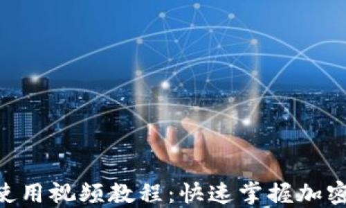 
Tokenim钱包使用视频教程：快速掌握加密数字资产管理