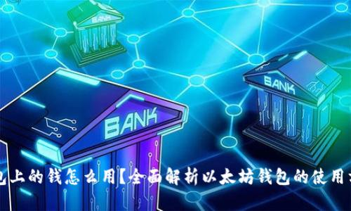 以太坊钱包上的钱怎么用？全面解析以太坊钱包的使用方法与技巧