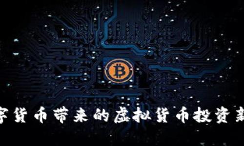: 数字货币带来的虚拟货币投资新机遇