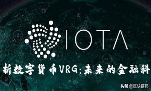 深入解析数字货币VRG：未来的金融科技革命