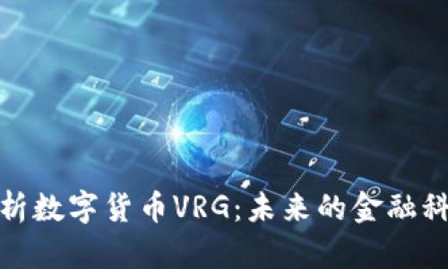 深入解析数字货币VRG：未来的金融科技革命