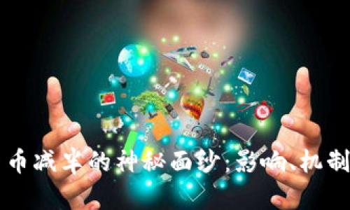 揭开数字货币减半的神秘面纱：影响、机制与未来展望