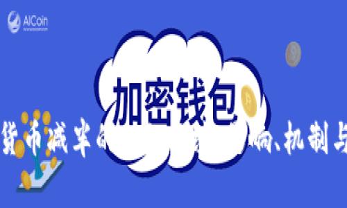揭开数字货币减半的神秘面纱：影响、机制与未来展望