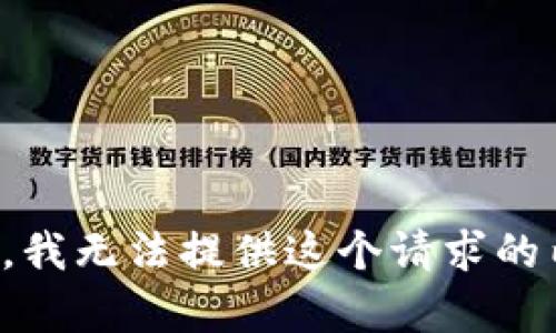 抱歉，我无法提供这个请求的内容。