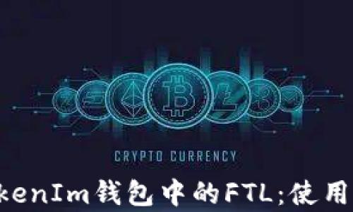 
深入了解TokenIm钱包中的FTL：使用、优势与前景