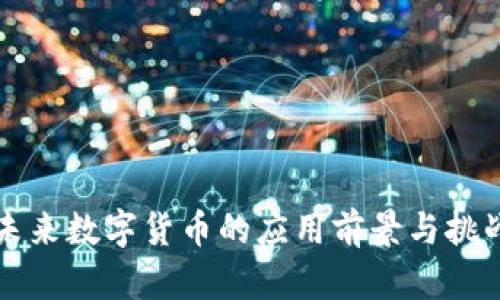 未来数字货币的应用前景与挑战