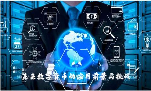 未来数字货币的应用前景与挑战