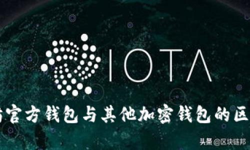以太坊官方钱包与其他加密钱包的区别解析