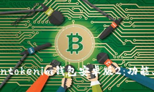 : 全面解析Tokentokenim钱包安卓版2：功能、优点与使用技巧