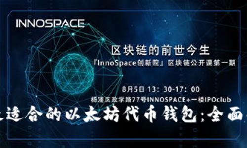 如何选择最适合的以太坊代币钱包：全面解析与推荐