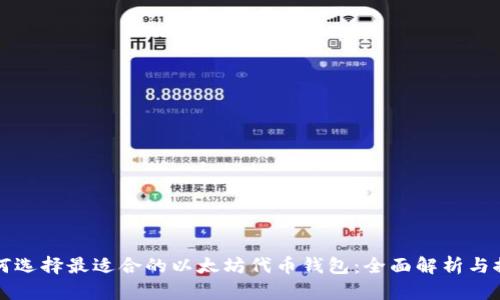 如何选择最适合的以太坊代币钱包：全面解析与推荐