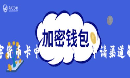 数字货币卡申请指南：快速申请渠道解析