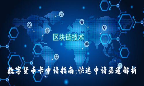数字货币卡申请指南：快速申请渠道解析