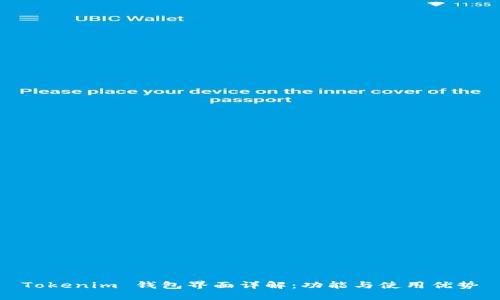 Tokenim 钱包界面详解：功能与使用优势