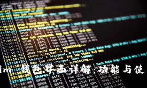 Tokenim 钱包界面详解：功能与使用优势