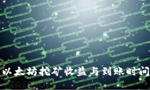 火币以太坊挖矿收益与到账时间揭秘