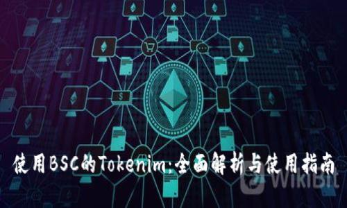 使用BSC的Tokenim：全面解析与使用指南