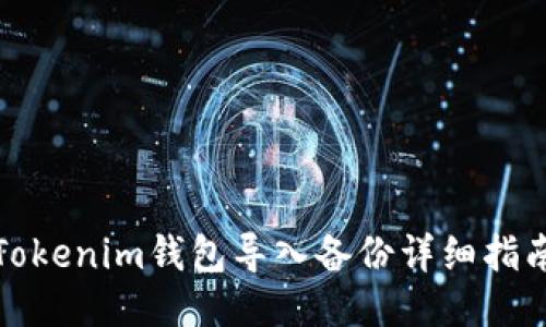 Tokenim钱包导入备份详细指南