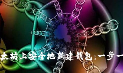 如何在以太坊上安全地新建钱包：一步一步的指南