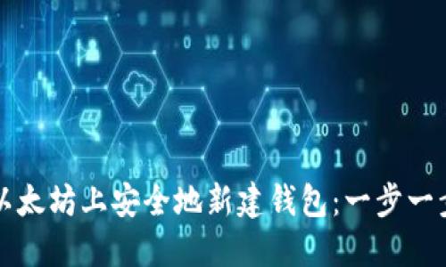 如何在以太坊上安全地新建钱包：一步一步的指南