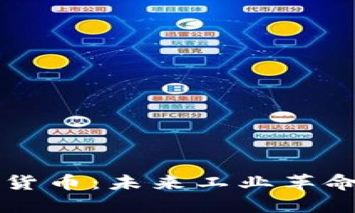 工业用数字货币：未来工业革命的金融工具