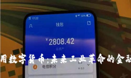 工业用数字货币：未来工业革命的金融工具