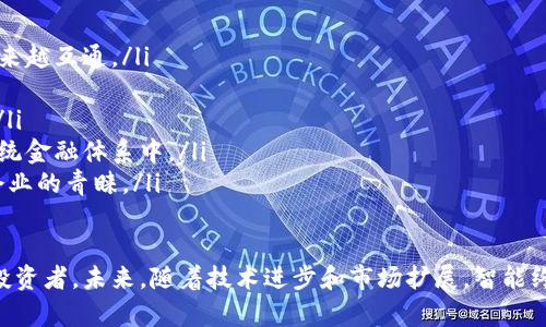 智能终端在数字货币领域的投资机会与股票分析/  
智能终端,数字货币,股票投资,未来趋势,科技发展/guanjianci

智能终端与数字货币的结合
近年来，智能终端与数字货币的结合越来越受到关注。智能终端，包括智能手机、平板电脑及各种智能设备，正在逐渐成为用户进行数字货币交易的主要工具。随着区块链技术的发展，越来越多的应用程序开始支持数字货币交易，这为投资者带来了新的机会。
智能终端设备不仅使得数字货币的操作变得更加便捷，而且增强了其安全性。用户可以通过这些终端直接参与到数字货币的买卖、转账以及管理自己的数字资产之中。例如，许多钱包应用和交易平台都推出了专门针对智能手机的界面，使得用户在移动设备上也能轻松实现复杂的交易。
此外，智能终端的普及使得数字货币的接受度逐渐提高，越来越多的商家开始支持数字货币支付。通过智能终端，用户能够在日常消费中直接使用数字货币，从而加深了公众对该领域的认可度。

为什么投资智能终端相关股票
投资智能终端相关股票可以为投资者提供新型的投资机会，尤其是在数字货币日益受到重视的背景下。以下是几个主要原因：
ul
listrong市场需求增加：/strong随着数字货币的流行，智能终端作为交易工具的需求也大幅上升。许多科技公司开始加大对智能终端技术的研发，这为相关公司的股票提供了增长潜力。/li
listrong技术创新：/strong智能终端的技术发展将直接影响数字货币的安全性和交易效率。投资那些研发新技术的公司，能够在未来获得市场领先地位。/li
listrong政策支持：/strong随着政府对区块链和数字货币的逐步认可，相关企业有可能受益于更多的政策支持，进一步推动行业发展。/li
listrong市场竞争：/strong在技术不断进步的今天，行业内的竞争会促使企业不断创新，良好的市场竞争也将为投资者带来收益。/li
listrong投资组合多样化：/strong投资智能终端相关股票可以为投资组合增加一个新的维度，特别是在加密货币市场波动较大的情况下，可以为投资者分散风险。/li
/ul

如何选择智能终端数字货币领域的股票？
选股在任何投资策略中都是至关重要的一步，特别是在快速变化的领域如智能终端与数字货币的结合时。以下是一些选择股票时需要考虑的因素：
ul
listrong公司财务状况：/strong分析公司的财务报表，包括盈利能力、负债和现金流等，以评估公司的财务健康状况。/li
listrong市场定位：/strong了解公司在智能终端和数字货币领域的市场份额和竞争优势。公司是否有独特的技术或商业模式能够脱颖而出？/li
listrong行业前景：/strong关注整体市场的发展趋势和前景，包括潜在的监管政策、技术革新等因素，对未来的收益进行预测。/li
listrong研发能力：/strong智能终端技术的快速发展需要公司具备强大的研发能力。评估公司的研发投入及其成果。/li
listrong合作伙伴关系：/strong分析公司与其他企业之间的合作关系。例如，是否与知名的区块链公司或支付平台建立了战略合作？/li
/ul

当前市场中的领导者
在智能终端数字货币领域，目前有一些公司因其出色的表现和市占率而成为市场领导者。这些公司不仅在技术创新方面表现突出，还在与其他企业的合作中占据优势。比如：在美国市场中，有些科技巨头，如苹果和谷歌，他们不仅在智能终端方面占有较大市场份额，还在研发新技术方面持续投资。
另外，在数字货币领域，像Coinbase和Binance等交易平台的兴起，推动了数字货币交易的便利性，这些平台也在不断推出新的移动应用，方便用户进行交易。对于这些公司的股票投资，投资者应该密切关注其动向和市场表现。

可能出现的风险
尽管智能终端与数字货币结合的前景广阔，但投资者也必须认真对待各种风险：
ul
listrong市场波动：/strong数字货币市场的不稳定性使得相关股票也可能受到影响，投资者需要准备应对剧烈的市场波动。/li
listrong技术风险：/strong技术更新迭代速度快，任何技术的失败或落后都可能导致投资失败。/li
listrong政策风险：/strong不同地区对数字货币的法律法规相差甚远，可能影响相关公司的运营和盈利。/li
listrong竞争加剧：/strong新兴企业的不断进入可能导致市场竞争加剧，进而影响公司的盈利能力。/li
listrong安全风险：/strong尽管智能终端使交易更加便捷，但也可能面临网络攻击和安全漏洞的风险，影响用户的数字资产安全。/li
/ul

未来的趋势与展望
展望未来，结合智能终端与数字货币的趋势将会愈发明显。随着技术的进一步发展，用户体验将显著提升，相关应用程序的安全性和便捷性将不断改善。同时，随着越来越多的商家接受数字货币，整个支付生态系统将逐步向数字化转型。
许多金融机构和传统银行也在开始探索数字货币的应用，推动了整个行业的创新。投资者可以密切关注这些变化带来的新机遇。同时，监管在逐步改进，可以为最终用户和投资者提供更多的安全保障，这对于市场的发展将产生积极的影响。

相关问题解答

1. 智能终端如何影响数字货币的普及率？
智能终端设备，无论是智能手机、平板电脑还是其他设备，都为用户提供了更为便捷的方式来接触和应用数字货币。这些设备的普及意味着更多的人能够轻松获取和使用数字货币。智能终端的移动支付功能使用户能够在不需要复杂操作的情况下进行交易，这样的便利性无疑会吸引更多用户参与到数字货币的生态中。
例如，通过智能手机应用，用户可以在几秒钟内就完成数字货币的购买和转账。这种快捷的交易方式对那些希望在日常生活中进行小额支付的用户特别吸引。此外，随着更多商家开始接受数字货币，用户的接受度和参与度也将提升。智能终端拓宽了数字货币的使用场景，使得其逐步走向主流。

2. 投资智能终端相关股票的最佳时机是什么？
投资智能终端相关股票的最佳时机通常与市场周期和技术创新紧密相关。投资者应密切关注行业动态及技术发展，寻找适合的入场时机。一般来说，以下几个因素可以被视为投资时机的信号：
ul
listrong市场趋势：/strong当市场对数字货币的热情高涨，特别是在新技术和应用推出时，这可能是投资的好时机。/li
listrong财报发布：/strong当公司的季度或年度财报表现出色时，股票价格可能会上涨，这也是一个良好的买入时机。/li
listrong技术突破：/strong当一家公司在智能终端技术或数字货币交易领域取得重要突破时，可以考虑投资该股票。/li
listrong宏观经济因素：/strong全球经济、政策变动，例如数字货币监管的松动，都是影响投资的关键时刻。/li
listrong竞争动态：/strong密切关注竞争对手的表现和市场份额变化，以判断何时是进入市场的时机。/li
/ul

3. 如何评估数字货币钱包的安全性？
数字货币钱包的安全性是投资者必须重视的一个方面。以下是评估数字货币钱包安全性的一些关键因素：
ul
listrong加密技术：/strong了解钱包采用何种加密技术来保护用户的个人信息和资产安全。/li
listrong私钥控制：/strong检查用户是否能够完全控制自己的私钥，私钥的安全性决定了用户对资产的掌控程度。/li
listrong多重验证：/strong是否支持双重验证、多重签名等功能，以增强账户的安全性。/li
listrong用户评价：/strong查看其他用户对钱包的评价和反馈。高评价和良好的用户体验通常意味着相对安全的选项。/li
listrong保险措施：/strong是否提供资产保险，一旦资产丢失或被盗，是否有相应的补偿机制。/li
/ul

4. 智能终端未来会面临哪些挑战？
尽管智能终端在数字货币领域展现出巨大的潜力，但未来也将面临一些挑战：
ul
listrong技术更新速度：/strong智能终端技术的快速变化，需要企业不断进行研发和创新，以应对行业变化。/li
listrong用户隐私：/strong随着数据收集的增多，如何平衡用户隐私与数据使用将成为一大挑战，用户对隐私保护的期待与企业的商业需求可能产生矛盾。/li
listrong法律法规：/strong各国对数字货币的监管政策差异，使得智能终端相关企业在国际化过程中面临更多合规挑战。/li
listrong安全漏洞：/strong随着技术的发展，网络攻击手段也在不断升级，这将对用户资产安全构成威胁。/li
listrong市场竞争：/strong新兴技术的不断涌现可能导致竞争加剧，企业需要持续创新才能保持市场份额。/li
/ul

5. 数字货币和传统金融的融合趋势是什么？
数字货币与传统金融的融合趋势日益明显，这一现象在多个方面表现得尤为突出：
ul
listrong支付系统整合：/strong越来越多的金融机构开始接受数字货币作为支付手段，数字货币与卡支付、移动支付等主流支付方式越来越互通。/li
listrong投资产品多样化：/strong财务产品越来越倾向于涵盖数字货币，例如某些投资基金已开始将数字货币纳入其投资组合中。/li
listrong金融科技（Fintech）：/strong金融科技公司不断推动数字货币与传统金融的结合，通过创新技术提升用户体验，提高交易效率。/li
listrong法规政策：/strong各国政府对数字货币的监管逐步健全，给市场带来更多合法化的机会，这种趋势有助于将数字货币纳入到传统金融体系中。/li
listrong跨境贸易解决方案：/strong数字货币提供了更为高效的跨境交易解决方案，减少了汇款成本，提高了交易速度，使其愈发受到企业的青睐。/li
/ul

总结来看，智能终端与数字货币的结合提供了丰富的投资机会。尽管市场也面临诸多挑战，但的用户体验和日益完善的生态将继续吸引投资者。未来，随着技术进步和市场扩展，智能终端以及数字货币的市场潜力值得期待。