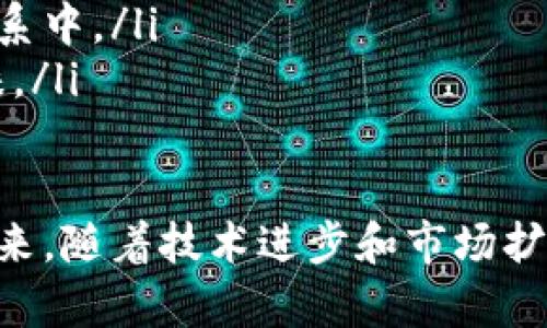 智能终端在数字货币领域的投资机会与股票分析/  
智能终端,数字货币,股票投资,未来趋势,科技发展/guanjianci

智能终端与数字货币的结合
近年来，智能终端与数字货币的结合越来越受到关注。智能终端，包括智能手机、平板电脑及各种智能设备，正在逐渐成为用户进行数字货币交易的主要工具。随着区块链技术的发展，越来越多的应用程序开始支持数字货币交易，这为投资者带来了新的机会。
智能终端设备不仅使得数字货币的操作变得更加便捷，而且增强了其安全性。用户可以通过这些终端直接参与到数字货币的买卖、转账以及管理自己的数字资产之中。例如，许多钱包应用和交易平台都推出了专门针对智能手机的界面，使得用户在移动设备上也能轻松实现复杂的交易。
此外，智能终端的普及使得数字货币的接受度逐渐提高，越来越多的商家开始支持数字货币支付。通过智能终端，用户能够在日常消费中直接使用数字货币，从而加深了公众对该领域的认可度。

为什么投资智能终端相关股票
投资智能终端相关股票可以为投资者提供新型的投资机会，尤其是在数字货币日益受到重视的背景下。以下是几个主要原因：
ul
listrong市场需求增加：/strong随着数字货币的流行，智能终端作为交易工具的需求也大幅上升。许多科技公司开始加大对智能终端技术的研发，这为相关公司的股票提供了增长潜力。/li
listrong技术创新：/strong智能终端的技术发展将直接影响数字货币的安全性和交易效率。投资那些研发新技术的公司，能够在未来获得市场领先地位。/li
listrong政策支持：/strong随着政府对区块链和数字货币的逐步认可，相关企业有可能受益于更多的政策支持，进一步推动行业发展。/li
listrong市场竞争：/strong在技术不断进步的今天，行业内的竞争会促使企业不断创新，良好的市场竞争也将为投资者带来收益。/li
listrong投资组合多样化：/strong投资智能终端相关股票可以为投资组合增加一个新的维度，特别是在加密货币市场波动较大的情况下，可以为投资者分散风险。/li
/ul

如何选择智能终端数字货币领域的股票？
选股在任何投资策略中都是至关重要的一步，特别是在快速变化的领域如智能终端与数字货币的结合时。以下是一些选择股票时需要考虑的因素：
ul
listrong公司财务状况：/strong分析公司的财务报表，包括盈利能力、负债和现金流等，以评估公司的财务健康状况。/li
listrong市场定位：/strong了解公司在智能终端和数字货币领域的市场份额和竞争优势。公司是否有独特的技术或商业模式能够脱颖而出？/li
listrong行业前景：/strong关注整体市场的发展趋势和前景，包括潜在的监管政策、技术革新等因素，对未来的收益进行预测。/li
listrong研发能力：/strong智能终端技术的快速发展需要公司具备强大的研发能力。评估公司的研发投入及其成果。/li
listrong合作伙伴关系：/strong分析公司与其他企业之间的合作关系。例如，是否与知名的区块链公司或支付平台建立了战略合作？/li
/ul

当前市场中的领导者
在智能终端数字货币领域，目前有一些公司因其出色的表现和市占率而成为市场领导者。这些公司不仅在技术创新方面表现突出，还在与其他企业的合作中占据优势。比如：在美国市场中，有些科技巨头，如苹果和谷歌，他们不仅在智能终端方面占有较大市场份额，还在研发新技术方面持续投资。
另外，在数字货币领域，像Coinbase和Binance等交易平台的兴起，推动了数字货币交易的便利性，这些平台也在不断推出新的移动应用，方便用户进行交易。对于这些公司的股票投资，投资者应该密切关注其动向和市场表现。

可能出现的风险
尽管智能终端与数字货币结合的前景广阔，但投资者也必须认真对待各种风险：
ul
listrong市场波动：/strong数字货币市场的不稳定性使得相关股票也可能受到影响，投资者需要准备应对剧烈的市场波动。/li
listrong技术风险：/strong技术更新迭代速度快，任何技术的失败或落后都可能导致投资失败。/li
listrong政策风险：/strong不同地区对数字货币的法律法规相差甚远，可能影响相关公司的运营和盈利。/li
listrong竞争加剧：/strong新兴企业的不断进入可能导致市场竞争加剧，进而影响公司的盈利能力。/li
listrong安全风险：/strong尽管智能终端使交易更加便捷，但也可能面临网络攻击和安全漏洞的风险，影响用户的数字资产安全。/li
/ul

未来的趋势与展望
展望未来，结合智能终端与数字货币的趋势将会愈发明显。随着技术的进一步发展，用户体验将显著提升，相关应用程序的安全性和便捷性将不断改善。同时，随着越来越多的商家接受数字货币，整个支付生态系统将逐步向数字化转型。
许多金融机构和传统银行也在开始探索数字货币的应用，推动了整个行业的创新。投资者可以密切关注这些变化带来的新机遇。同时，监管在逐步改进，可以为最终用户和投资者提供更多的安全保障，这对于市场的发展将产生积极的影响。

相关问题解答

1. 智能终端如何影响数字货币的普及率？
智能终端设备，无论是智能手机、平板电脑还是其他设备，都为用户提供了更为便捷的方式来接触和应用数字货币。这些设备的普及意味着更多的人能够轻松获取和使用数字货币。智能终端的移动支付功能使用户能够在不需要复杂操作的情况下进行交易，这样的便利性无疑会吸引更多用户参与到数字货币的生态中。
例如，通过智能手机应用，用户可以在几秒钟内就完成数字货币的购买和转账。这种快捷的交易方式对那些希望在日常生活中进行小额支付的用户特别吸引。此外，随着更多商家开始接受数字货币，用户的接受度和参与度也将提升。智能终端拓宽了数字货币的使用场景，使得其逐步走向主流。

2. 投资智能终端相关股票的最佳时机是什么？
投资智能终端相关股票的最佳时机通常与市场周期和技术创新紧密相关。投资者应密切关注行业动态及技术发展，寻找适合的入场时机。一般来说，以下几个因素可以被视为投资时机的信号：
ul
listrong市场趋势：/strong当市场对数字货币的热情高涨，特别是在新技术和应用推出时，这可能是投资的好时机。/li
listrong财报发布：/strong当公司的季度或年度财报表现出色时，股票价格可能会上涨，这也是一个良好的买入时机。/li
listrong技术突破：/strong当一家公司在智能终端技术或数字货币交易领域取得重要突破时，可以考虑投资该股票。/li
listrong宏观经济因素：/strong全球经济、政策变动，例如数字货币监管的松动，都是影响投资的关键时刻。/li
listrong竞争动态：/strong密切关注竞争对手的表现和市场份额变化，以判断何时是进入市场的时机。/li
/ul

3. 如何评估数字货币钱包的安全性？
数字货币钱包的安全性是投资者必须重视的一个方面。以下是评估数字货币钱包安全性的一些关键因素：
ul
listrong加密技术：/strong了解钱包采用何种加密技术来保护用户的个人信息和资产安全。/li
listrong私钥控制：/strong检查用户是否能够完全控制自己的私钥，私钥的安全性决定了用户对资产的掌控程度。/li
listrong多重验证：/strong是否支持双重验证、多重签名等功能，以增强账户的安全性。/li
listrong用户评价：/strong查看其他用户对钱包的评价和反馈。高评价和良好的用户体验通常意味着相对安全的选项。/li
listrong保险措施：/strong是否提供资产保险，一旦资产丢失或被盗，是否有相应的补偿机制。/li
/ul

4. 智能终端未来会面临哪些挑战？
尽管智能终端在数字货币领域展现出巨大的潜力，但未来也将面临一些挑战：
ul
listrong技术更新速度：/strong智能终端技术的快速变化，需要企业不断进行研发和创新，以应对行业变化。/li
listrong用户隐私：/strong随着数据收集的增多，如何平衡用户隐私与数据使用将成为一大挑战，用户对隐私保护的期待与企业的商业需求可能产生矛盾。/li
listrong法律法规：/strong各国对数字货币的监管政策差异，使得智能终端相关企业在国际化过程中面临更多合规挑战。/li
listrong安全漏洞：/strong随着技术的发展，网络攻击手段也在不断升级，这将对用户资产安全构成威胁。/li
listrong市场竞争：/strong新兴技术的不断涌现可能导致竞争加剧，企业需要持续创新才能保持市场份额。/li
/ul

5. 数字货币和传统金融的融合趋势是什么？
数字货币与传统金融的融合趋势日益明显，这一现象在多个方面表现得尤为突出：
ul
listrong支付系统整合：/strong越来越多的金融机构开始接受数字货币作为支付手段，数字货币与卡支付、移动支付等主流支付方式越来越互通。/li
listrong投资产品多样化：/strong财务产品越来越倾向于涵盖数字货币，例如某些投资基金已开始将数字货币纳入其投资组合中。/li
listrong金融科技（Fintech）：/strong金融科技公司不断推动数字货币与传统金融的结合，通过创新技术提升用户体验，提高交易效率。/li
listrong法规政策：/strong各国政府对数字货币的监管逐步健全，给市场带来更多合法化的机会，这种趋势有助于将数字货币纳入到传统金融体系中。/li
listrong跨境贸易解决方案：/strong数字货币提供了更为高效的跨境交易解决方案，减少了汇款成本，提高了交易速度，使其愈发受到企业的青睐。/li
/ul

总结来看，智能终端与数字货币的结合提供了丰富的投资机会。尽管市场也面临诸多挑战，但的用户体验和日益完善的生态将继续吸引投资者。未来，随着技术进步和市场扩展，智能终端以及数字货币的市场潜力值得期待。
