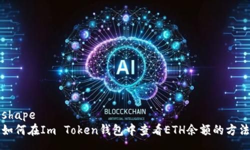 shape  
如何在Im Token钱包中查看ETH余额的方法