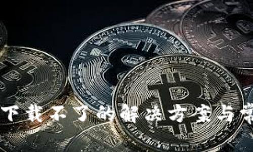以太坊钱包下载不了的解决方案与常见问题解析