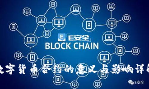 数字货币合约的意义与影响详解