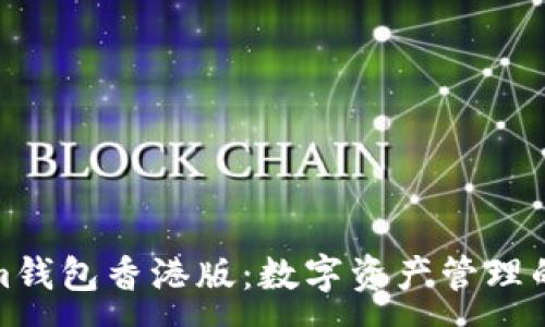 :
Tokenim钱包香港版：数字资产管理的新选择