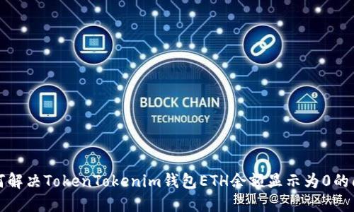 如何解决TokenTokenim钱包ETH余额显示为0的问题
