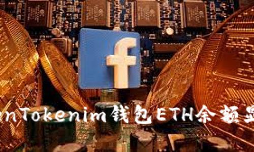 如何解决TokenTokenim钱包ETH余额显示为0的问题
