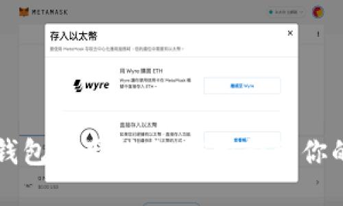 以太坊交易钱包使用指南：轻松管理你的以太坊资产