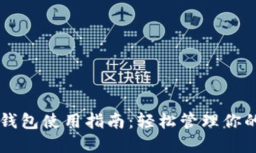 以太坊交易钱包使用指南：轻松管理你的以太坊资产