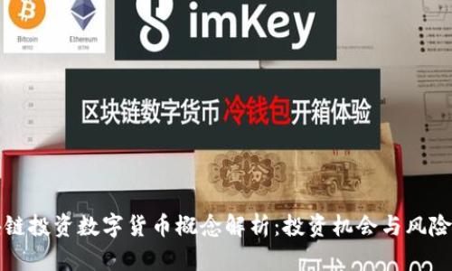 区块链投资数字货币概念解析：投资机会与风险并存