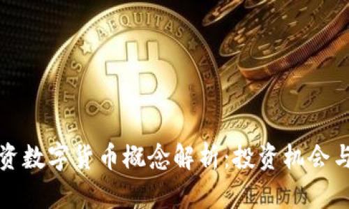 区块链投资数字货币概念解析：投资机会与风险并存