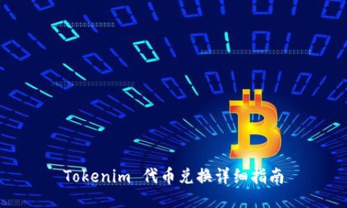Tokenim 代币兑换详细指南