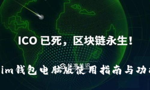 Tokenim钱包电脑版使用指南与功能分析